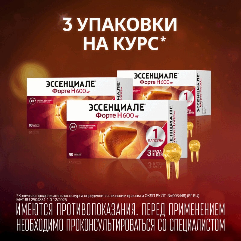 Эссенциале форте Н 600 мг капсулы 90 шт