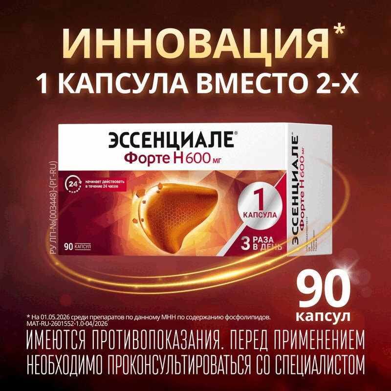 Эссенциале форте Н 600 мг капсулы 90 шт