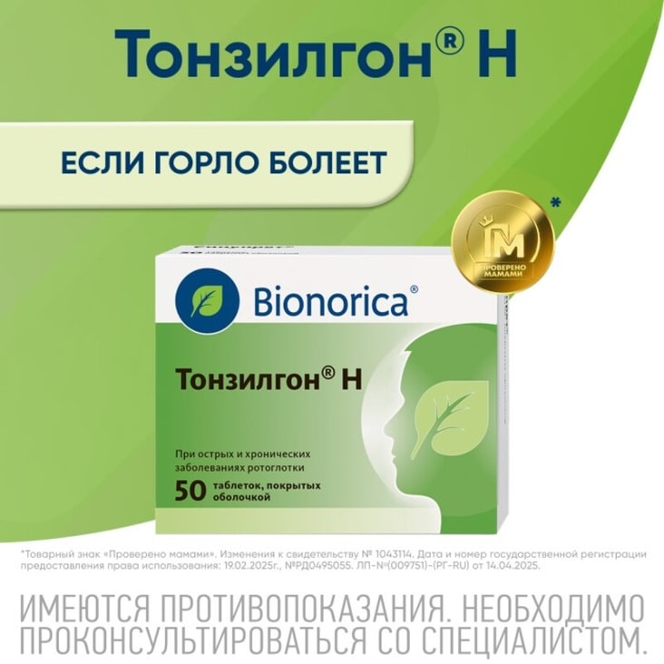 Тонзилгон Н таблетки 50 шт
