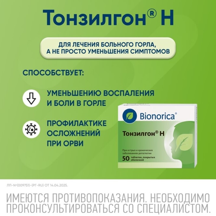 Тонзилгон Н таблетки 50 шт