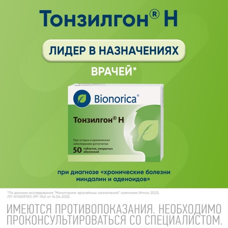 Тонзилгон Н таблетки 50 шт