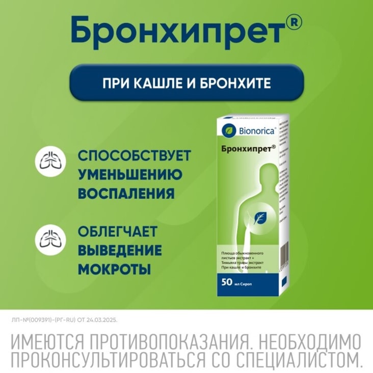 Бронхипрет сироп 50 мл