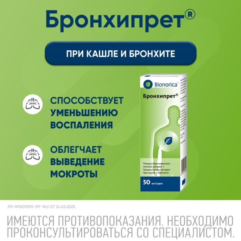 Бронхипрет сироп 50 мл
