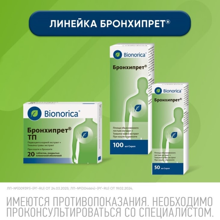 Бронхипрет сироп 50 мл