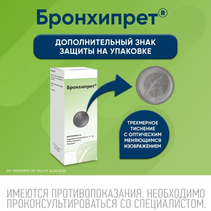 Бронхипрет сироп 50 мл