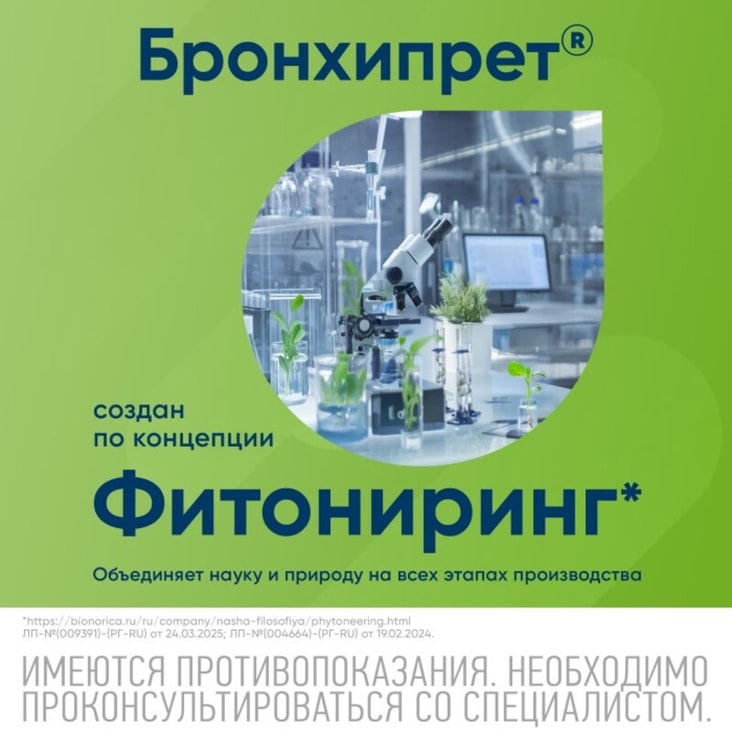 Бронхипрет сироп 50 мл