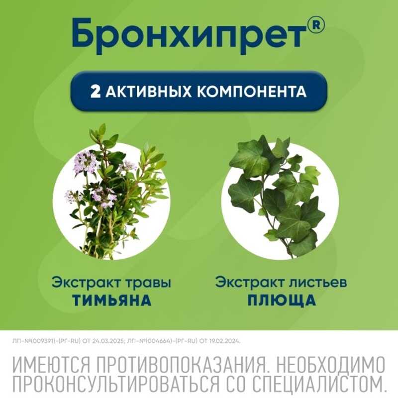 Бронхипрет сироп 100 мл