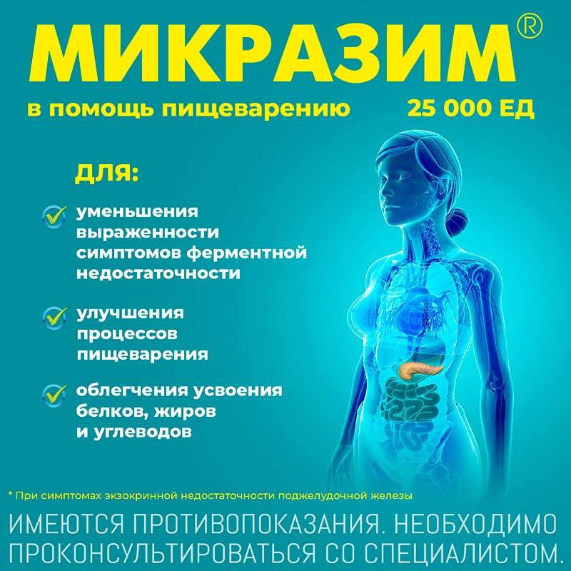 Микразим капсулы 25тыс.ЕД 20 шт