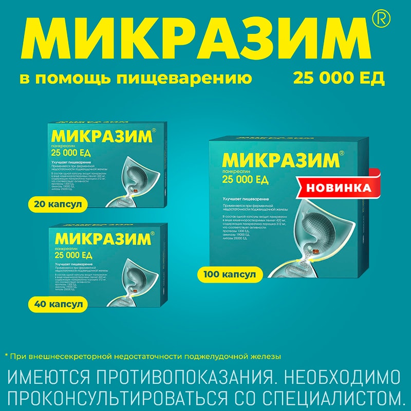 Микразим капсулы 25тыс.ЕД 20 шт