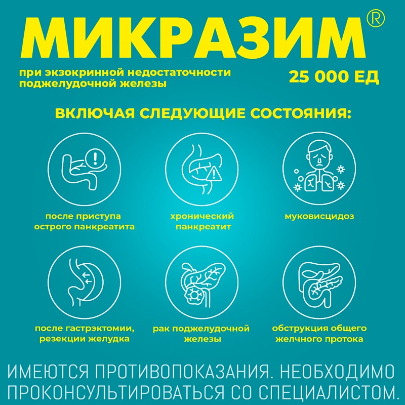Микразим капсулы 25тыс.ЕД 20 шт