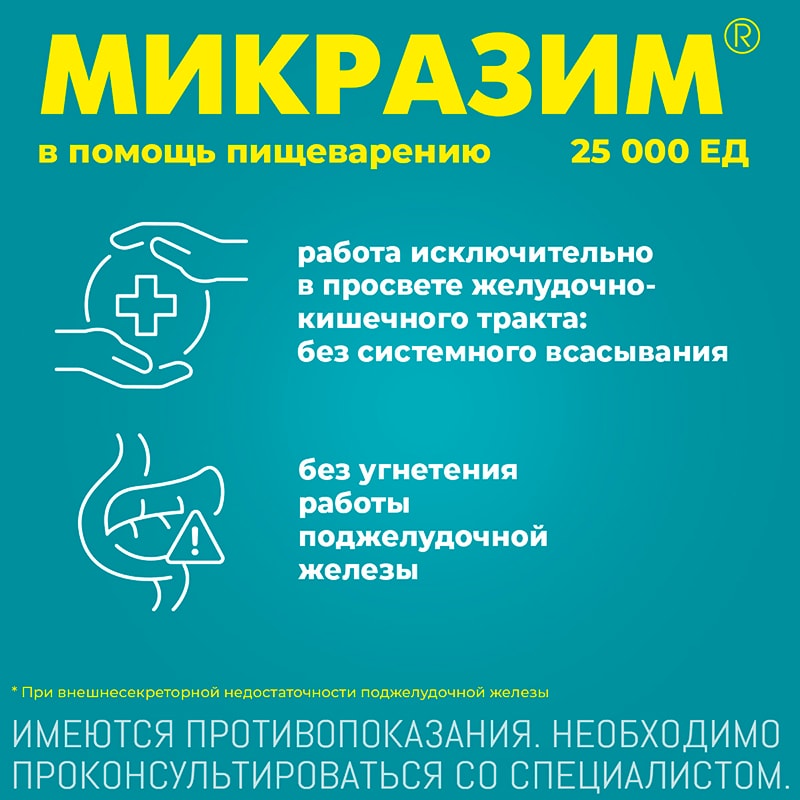 Микразим капсулы 25тыс.ЕД 20 шт