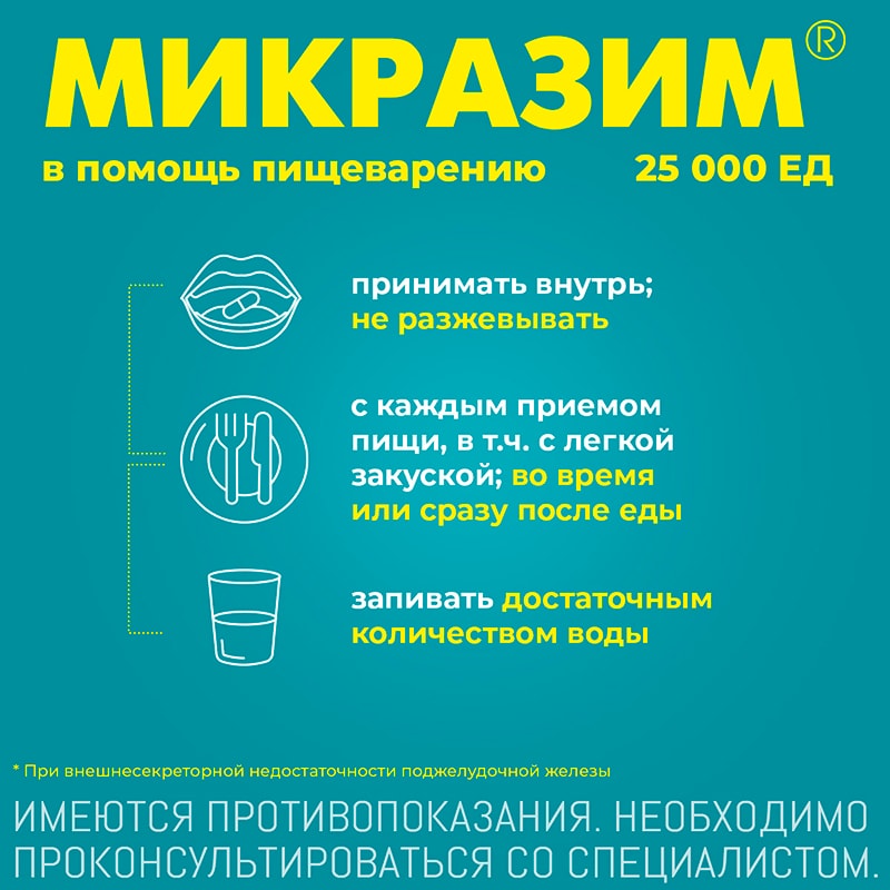 Микразим капсулы 25тыс.ЕД 20 шт