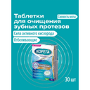 Корега Отбеливающие Таблетки для очищения зубных протезов 30 шт