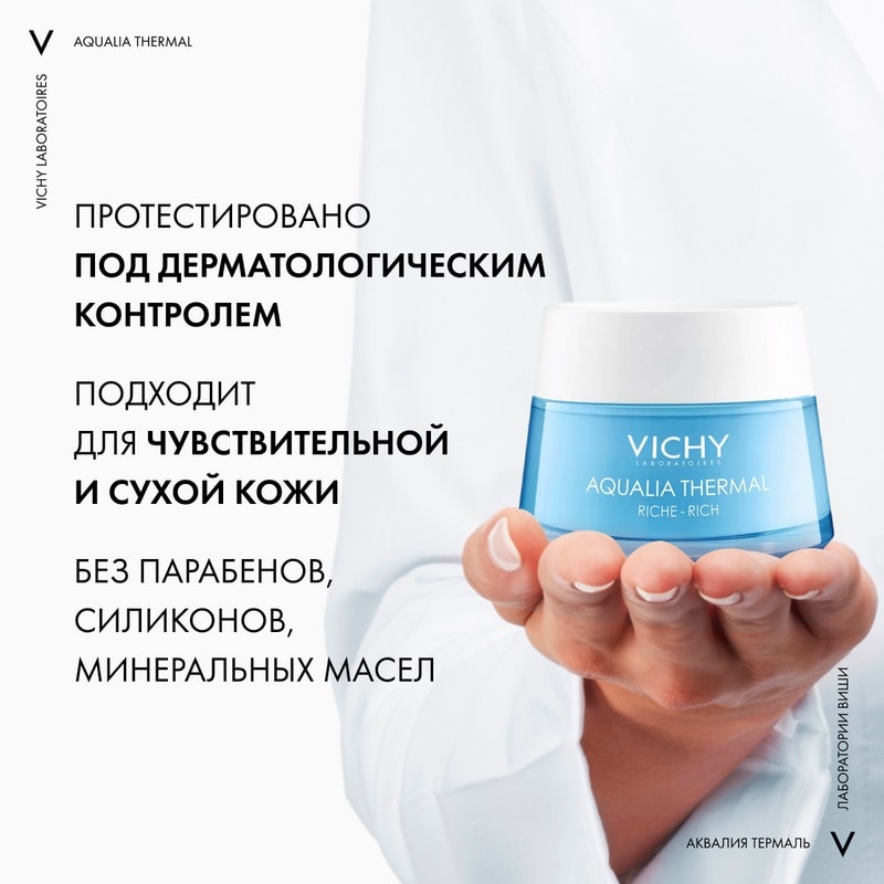 Vichy Aqualia Thermal Крем увлажняющий насыщенный для сухой и очень сухой кожи 50 мл