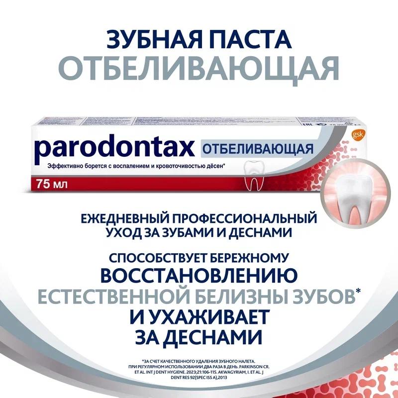 Зубная паста Пародонтакс Бережное Отбеливание 75 мл