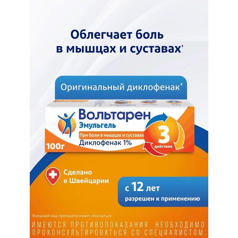 Вольтарен Эмульгель 1% гель для наружного применения 100 г