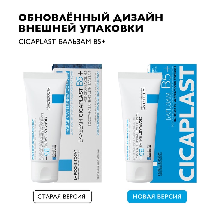 La Roche-Posay Cicaplast Baume B5+ Бальзам восстанавливающий для лица и тела с витамином В5+ 40 мл