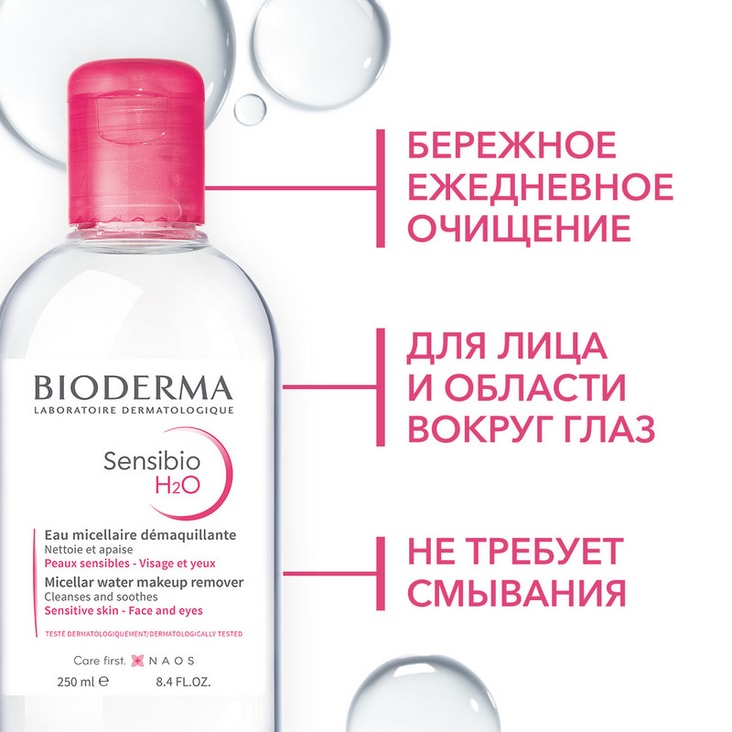 Bioderma Sensibio Н2О Вода мицеллярная для чувствительной кожи лица 250 мл