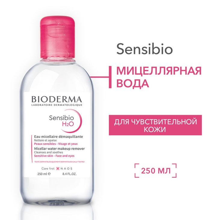 Bioderma Sensibio Н2О Вода мицеллярная для чувствительной кожи лица 250 мл