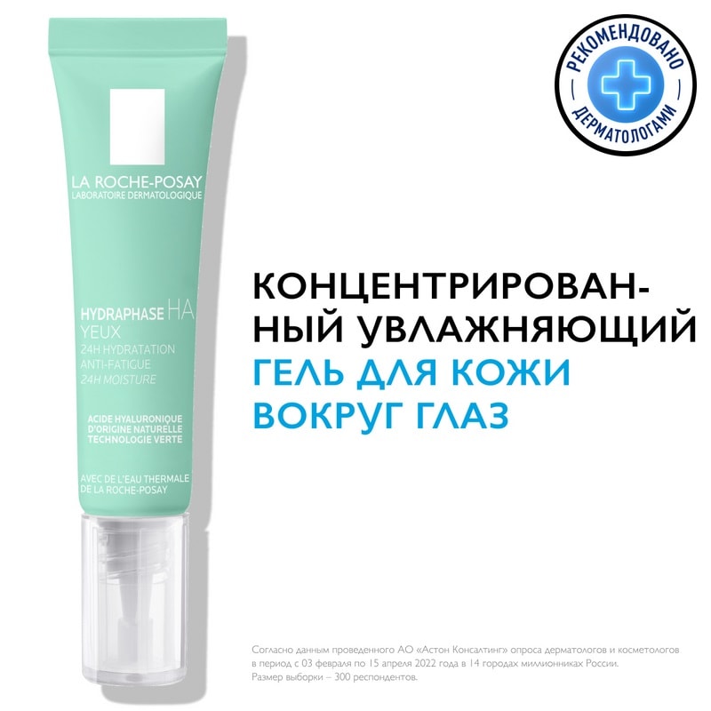La Roche-Posay Hydraphase HA Гель концентрированный увлажняющий для кожи вокруг глаз 15 мл