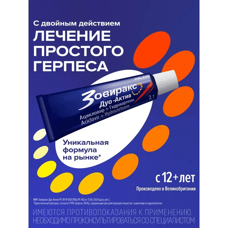 Зовиракс Дуо-Актив 50мг+10мг/г крем для наружного применения 2 г