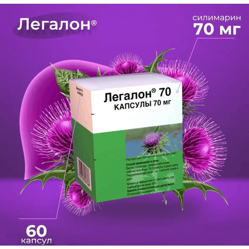 Легалон 70 мг капсулы 60 шт