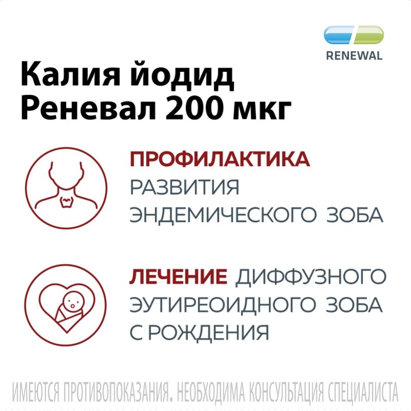 Калия йодид Реневал 200 мкг таблетки 112 шт