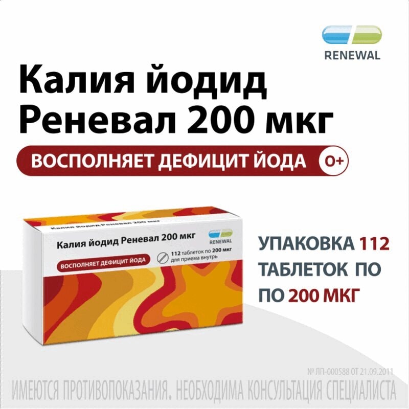 Калия йодид Реневал 200 мкг таблетки 112 шт