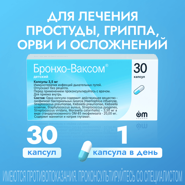 Бронхо-Ваксом детский 3,5 мг капсулы 30 шт