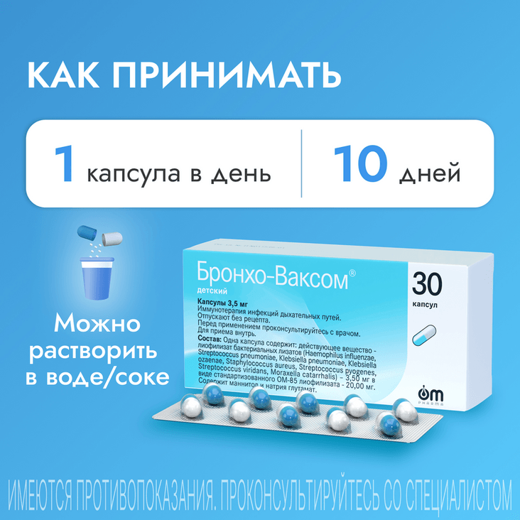 Бронхо-Ваксом детский 3,5 мг капсулы 30 шт