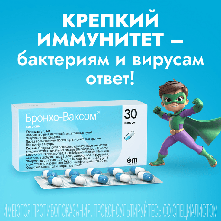 Бронхо-Ваксом детский 3,5 мг капсулы 30 шт