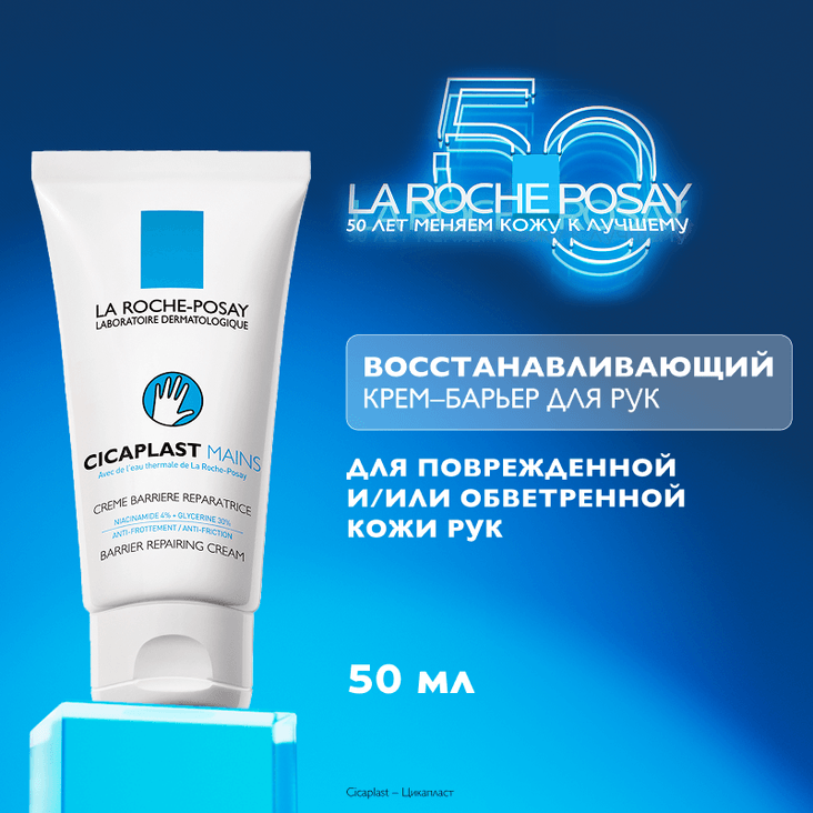 La Roche-Posay Cicaplast Mains Крем-барьер восстанавливающий для кожи рук 50 мл