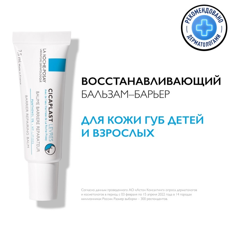 La Roche-Posay Cicaplast Бальзам-барьер для губ восстанавливающий 7,5 мл