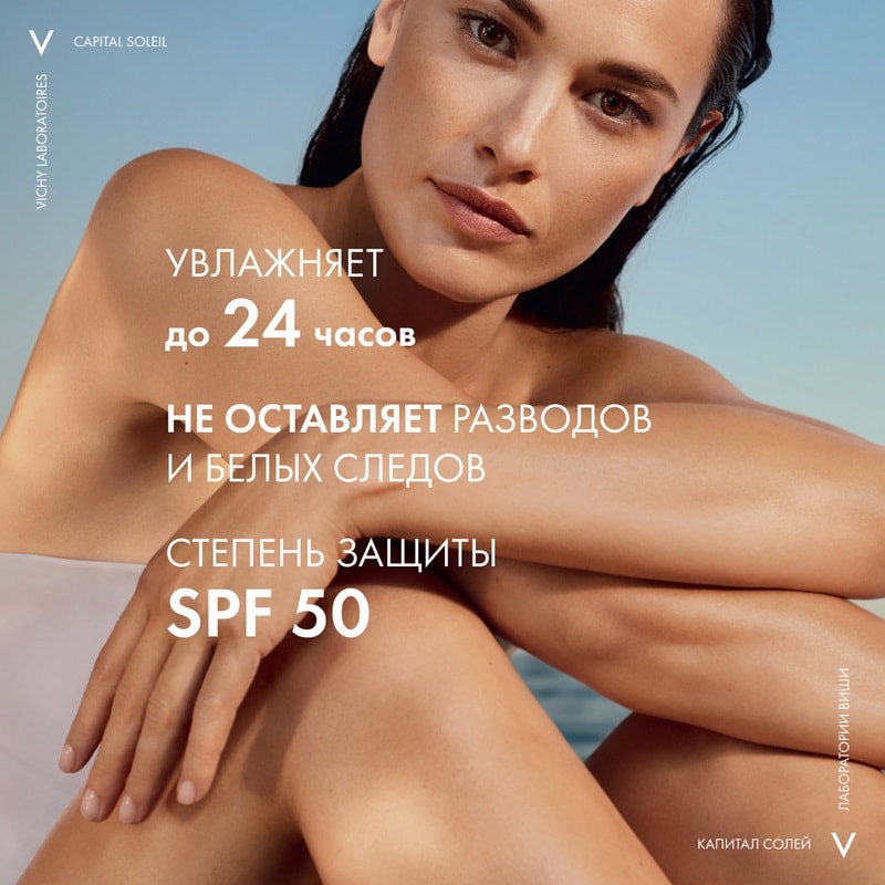 Vichy Capital Soleil Спрей-вуаль солнцезащитный увлажняющий SPF 50 200 мл