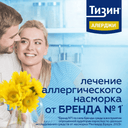 Тизин Алерджи 50 мкг/доза спрей назальный 10 мл