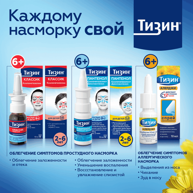 Тизин Алерджи 50 мкг/доза спрей назальный 10 мл