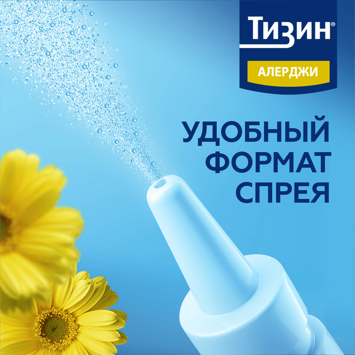 Тизин Алерджи 50 мкг/доза спрей назальный 10 мл