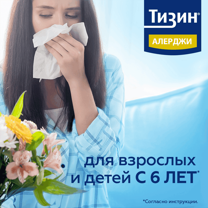 Тизин Алерджи 50 мкг/доза спрей назальный 10 мл