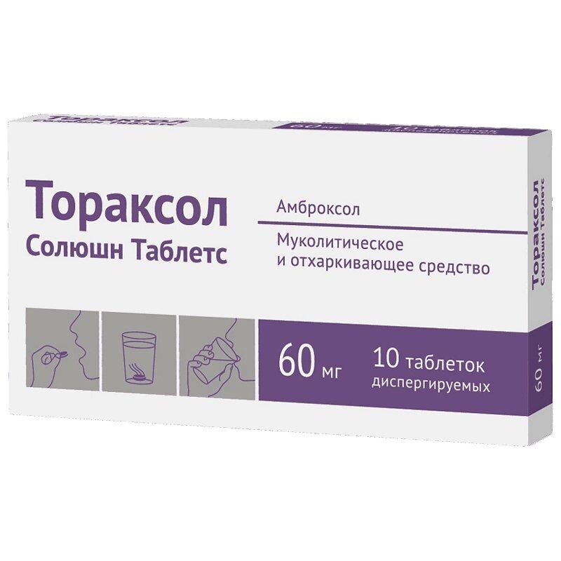 Тораксол Солюшн Таблетс таблетки 60 мг 10 шт