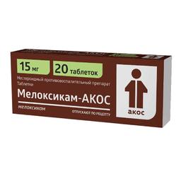 Мелоксикам-АКОС таблетки 15 мг 20 шт