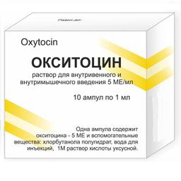 Окситоцин-Ферейн раствор 5МЕ/ мл амп.1 мл 10 шт