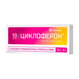 Циклоферон таблетки 150 мг 10 шт
