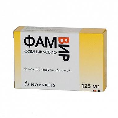 Фамвир таблетки 125 мг 10 шт