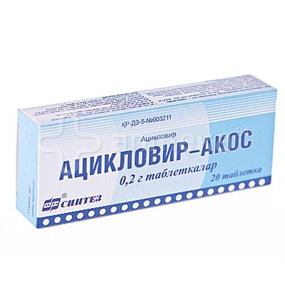 Ацикловир-АКОС таблетки 200 мг 20 шт
