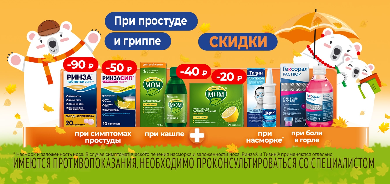 Изображение акции При простуде и гриппе