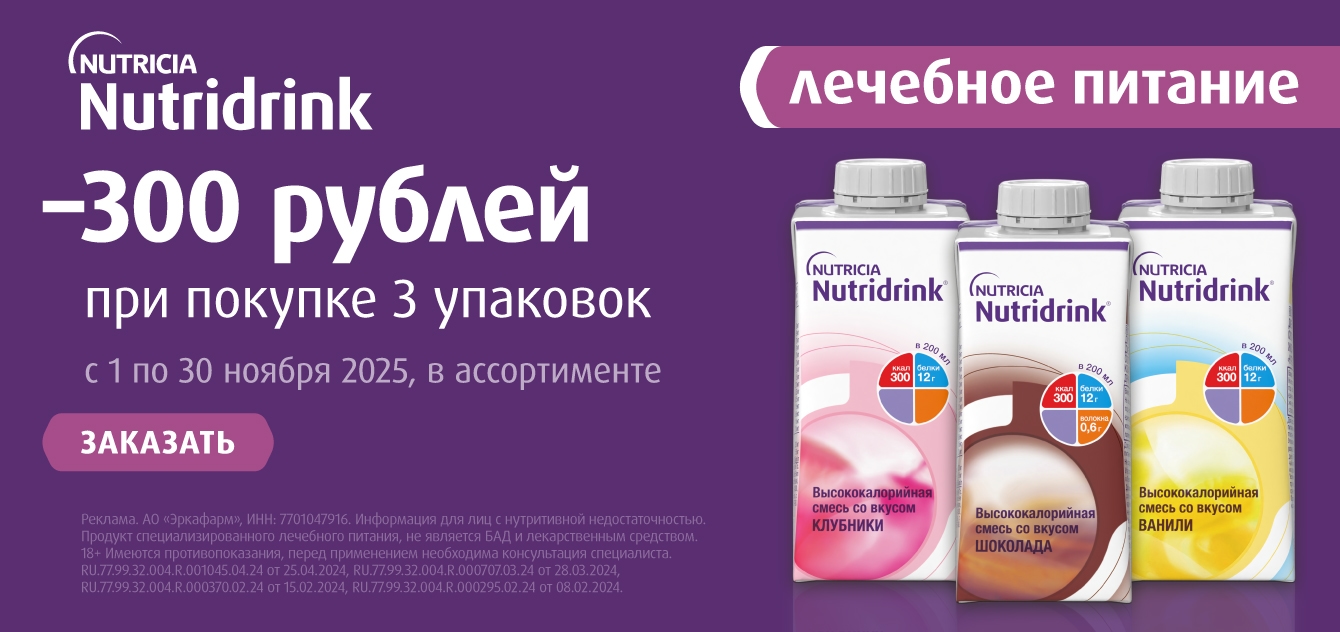 Изображение акции Скидка 300 рублей при покупке 3-х упаковок Нутридринк из списка