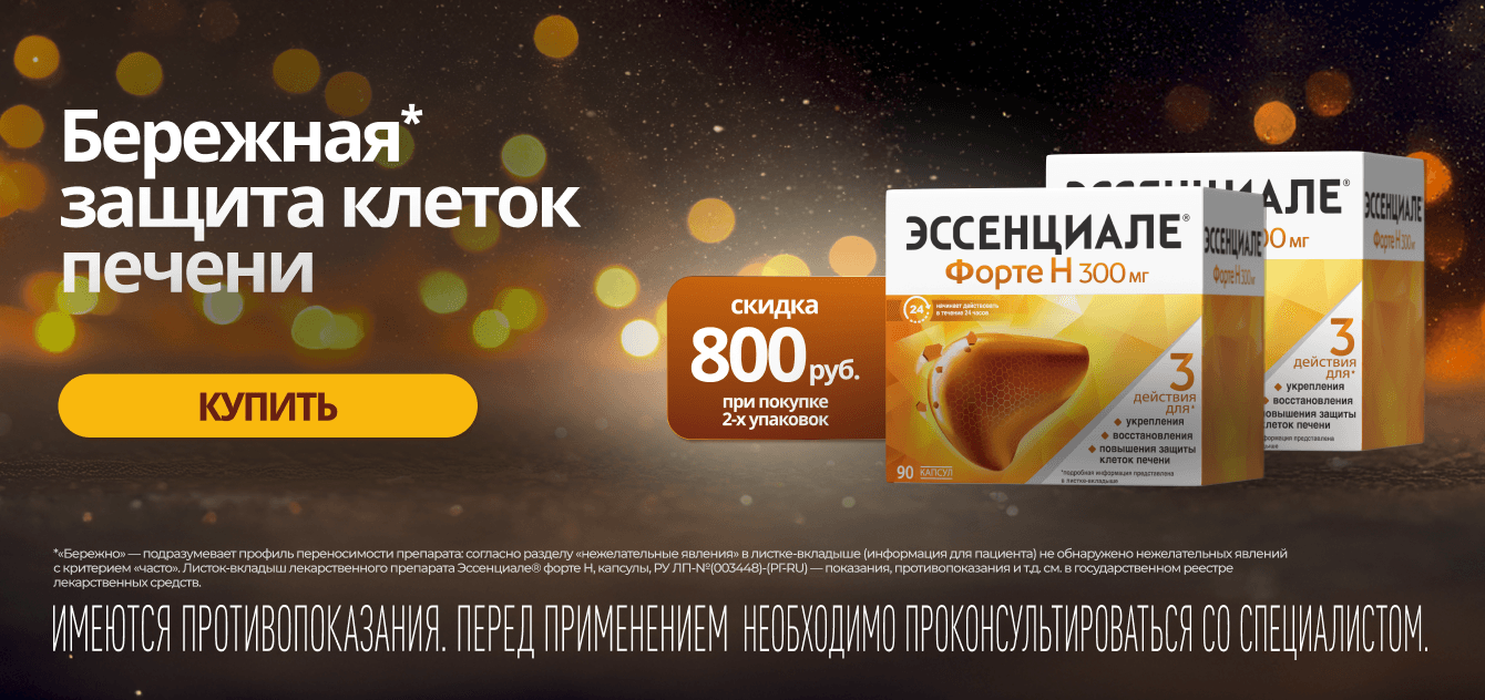 Изображение акции Скидка 800 рублей при покупке 2-х упаковок Эссенциале форте Н 300мг 90 штук