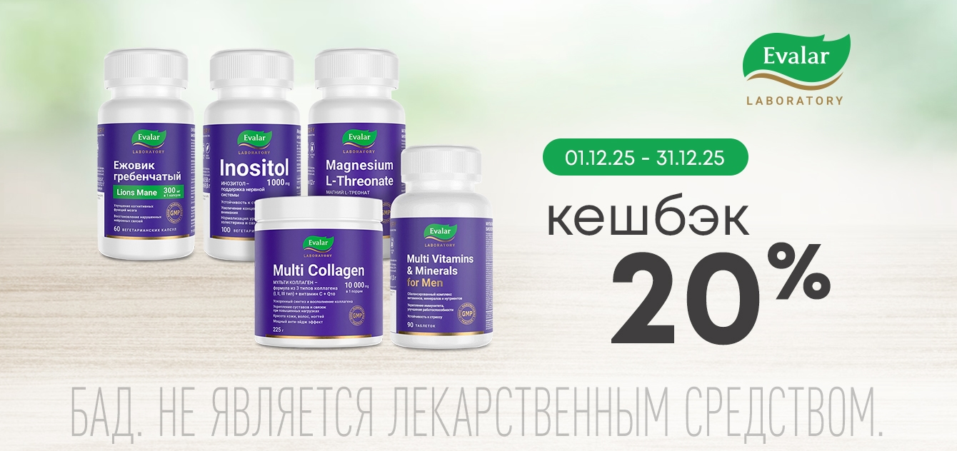 Изображение акции Кешбэк 20% на бонусную карту при покупке Эвалар Лаб