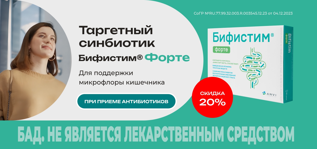 Изображение акции Скидка 20% на капсулы Бифистим Форте 10 штук