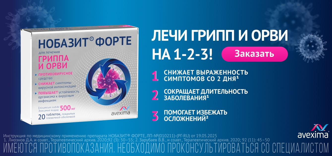 Изображение акции Для лечеия гриппа и ОРВИ - Нобазит Форте!